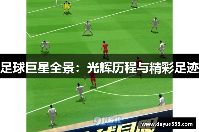 足球巨星全景：光辉历程与精彩足迹