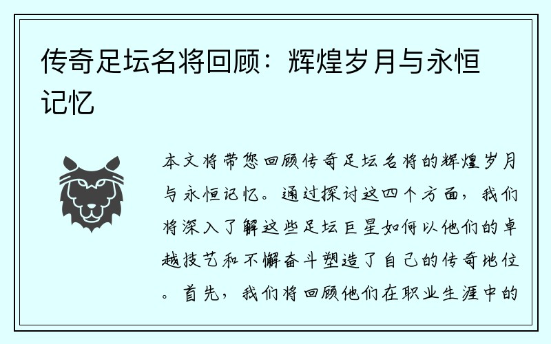 传奇足坛名将回顾：辉煌岁月与永恒记忆