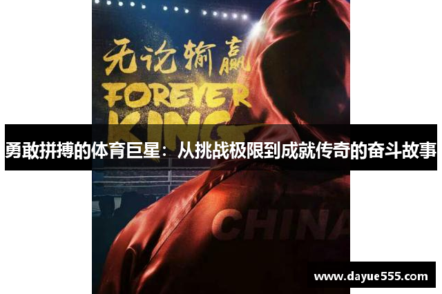 勇敢拼搏的体育巨星：从挑战极限到成就传奇的奋斗故事