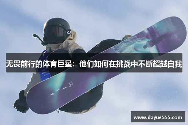 无畏前行的体育巨星：他们如何在挑战中不断超越自我