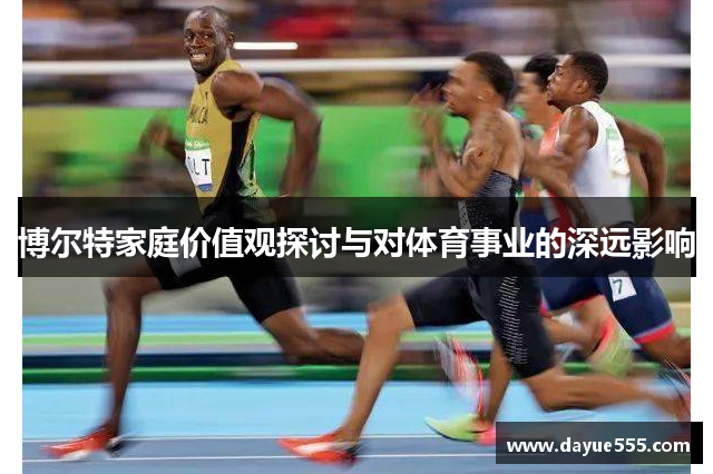 博尔特家庭价值观探讨与对体育事业的深远影响