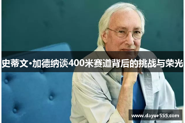 史蒂文·加德纳谈400米赛道背后的挑战与荣光