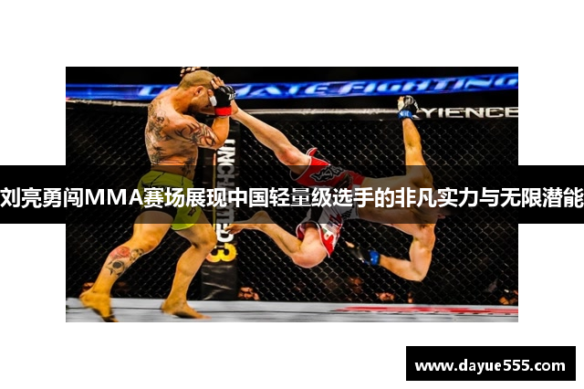 刘亮勇闯MMA赛场展现中国轻量级选手的非凡实力与无限潜能