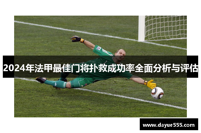 2024年法甲最佳门将扑救成功率全面分析与评估