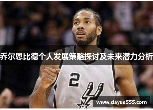 乔尔恩比德个人发展策略探讨及未来潜力分析