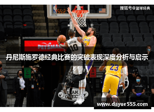 丹尼斯施罗德经典比赛的突破表现深度分析与启示