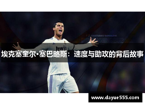 埃克塞奎尔·塞巴略斯：速度与助攻的背后故事