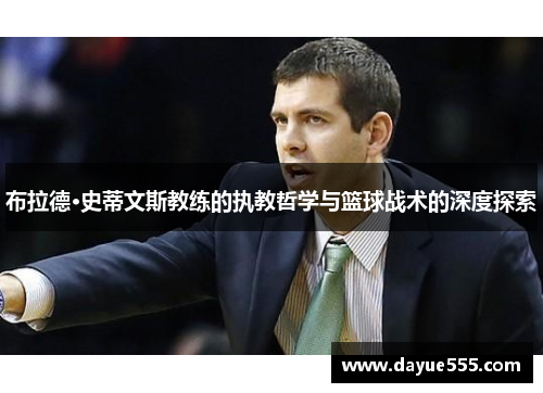 布拉德·史蒂文斯教练的执教哲学与篮球战术的深度探索