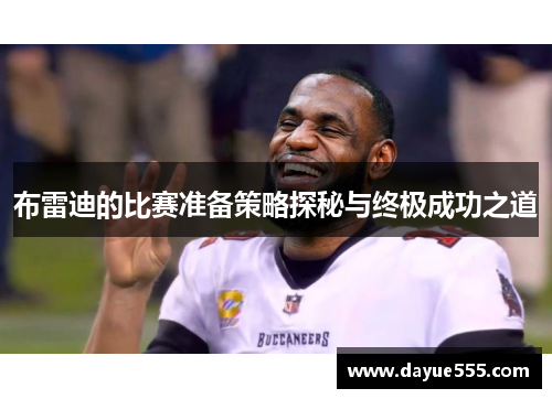 布雷迪的比赛准备策略探秘与终极成功之道