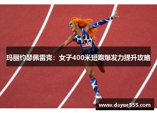 玛丽约瑟佩雷克：女子400米短跑爆发力提升攻略