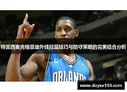特雷西麦克格雷迪外线投篮技巧与防守策略的完美结合分析