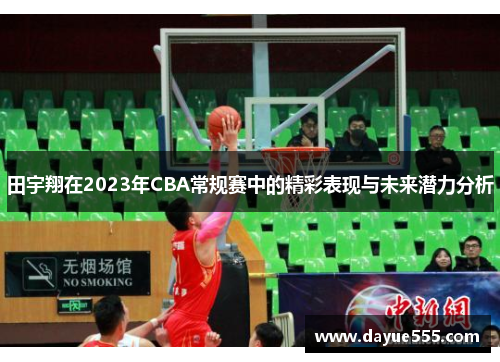 田宇翔在2023年CBA常规赛中的精彩表现与未来潜力分析