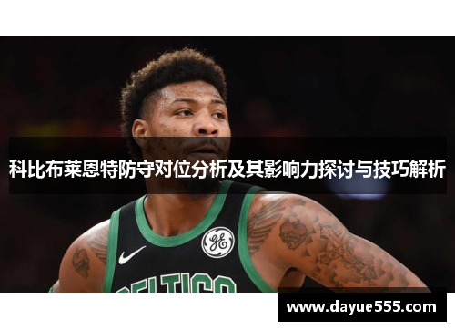 科比布莱恩特防守对位分析及其影响力探讨与技巧解析