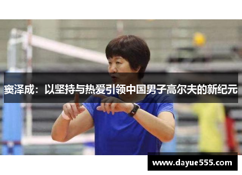 窦泽成：以坚持与热爱引领中国男子高尔夫的新纪元
