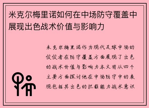 米克尔梅里诺如何在中场防守覆盖中展现出色战术价值与影响力