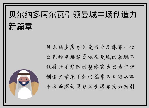 贝尔纳多席尔瓦引领曼城中场创造力新篇章