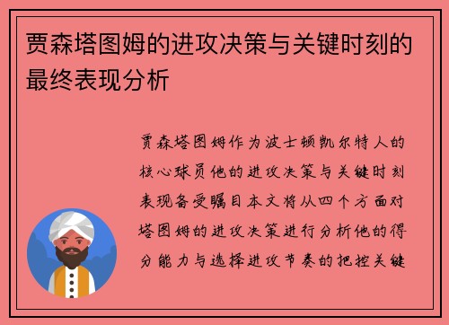 贾森塔图姆的进攻决策与关键时刻的最终表现分析