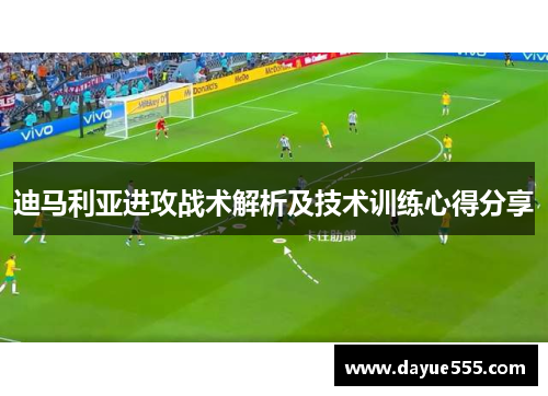 迪马利亚进攻战术解析及技术训练心得分享