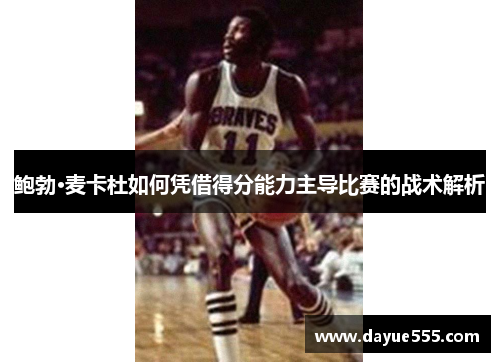 鲍勃·麦卡杜如何凭借得分能力主导比赛的战术解析