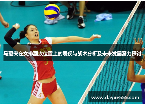 马蕴雯在女排副攻位置上的表现与战术分析及未来发展潜力探讨