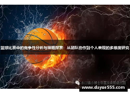 篮球比赛中的竞争性分析与策略探索：从团队协作到个人表现的多维度研究
