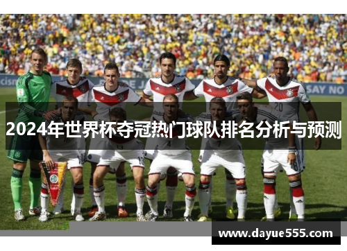 2024年世界杯夺冠热门球队排名分析与预测