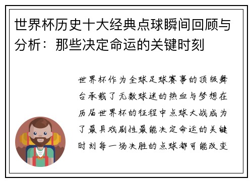 世界杯历史十大经典点球瞬间回顾与分析：那些决定命运的关键时刻