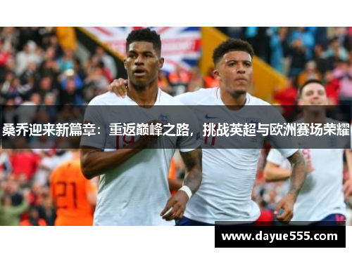 桑乔迎来新篇章：重返巅峰之路，挑战英超与欧洲赛场荣耀