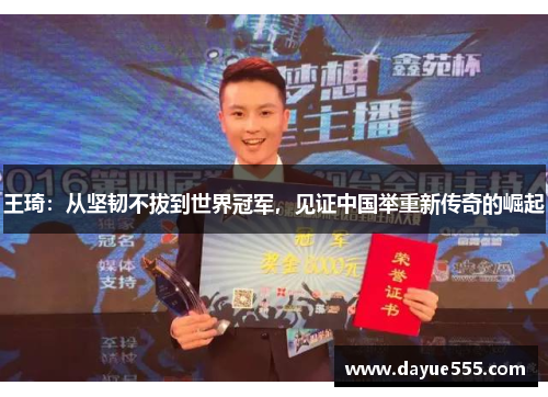 王琦：从坚韧不拔到世界冠军，见证中国举重新传奇的崛起