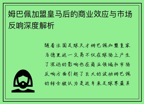 姆巴佩加盟皇马后的商业效应与市场反响深度解析
