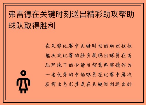 弗雷德在关键时刻送出精彩助攻帮助球队取得胜利