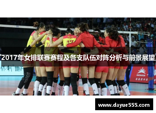 2017年女排联赛赛程及各支队伍对阵分析与前景展望