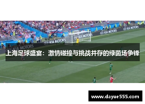 上海足球盛宴：激情碰撞与挑战并存的绿茵场争锋