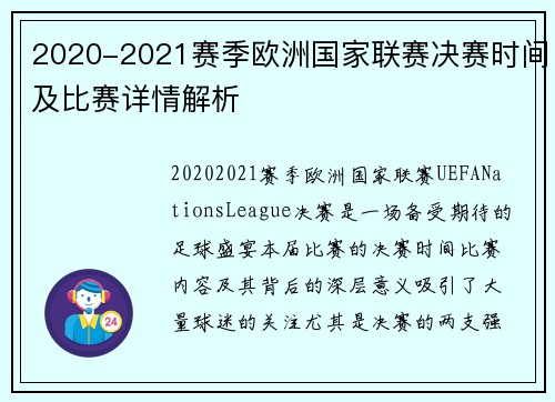 2020-2021赛季欧洲国家联赛决赛时间及比赛详情解析