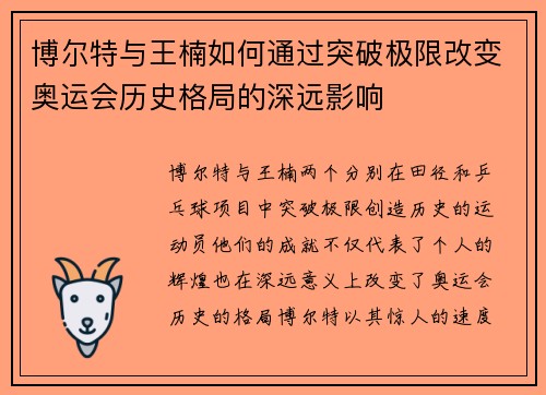 博尔特与王楠如何通过突破极限改变奥运会历史格局的深远影响