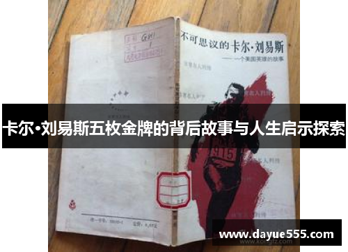 卡尔·刘易斯五枚金牌的背后故事与人生启示探索