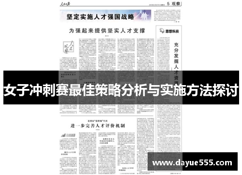 女子冲刺赛最佳策略分析与实施方法探讨