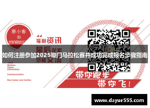 如何注册参加2025厦门马拉松赛并成功完成报名步骤指南