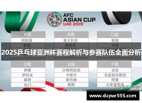 2025乒乓球亚洲杯赛程解析与参赛队伍全面分析
