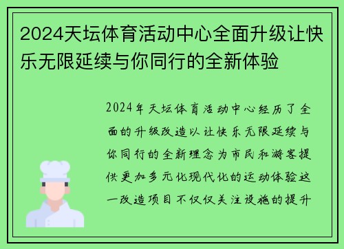 2024天坛体育活动中心全面升级让快乐无限延续与你同行的全新体验