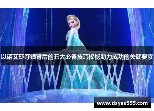 以诺艾莎夺银背后的五大必备技巧揭秘助力成功的关键要素