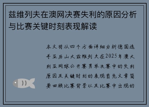 兹维列夫在澳网决赛失利的原因分析与比赛关键时刻表现解读