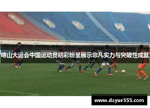 喀山大运会中国运动员精彩纷呈展示非凡实力与突破性成就