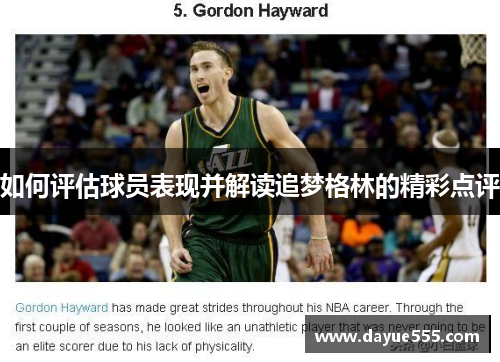 如何评估球员表现并解读追梦格林的精彩点评
