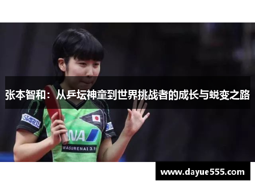 张本智和：从乒坛神童到世界挑战者的成长与蜕变之路