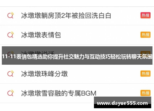 11-11表情包精选助你提升社交魅力与互动技巧轻松玩转聊天氛围