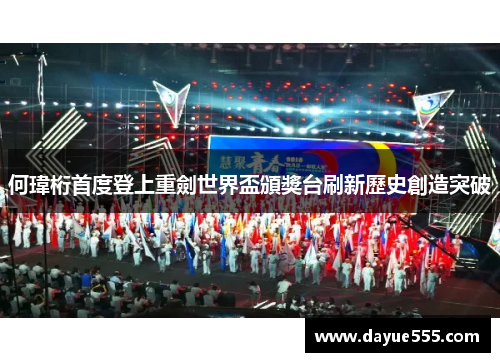 何瑋桁首度登上重劍世界盃頒獎台刷新歷史創造突破