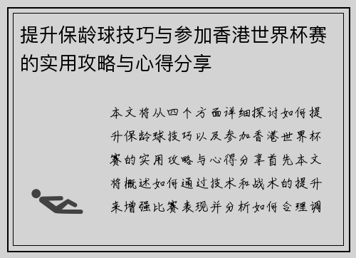 提升保龄球技巧与参加香港世界杯赛的实用攻略与心得分享