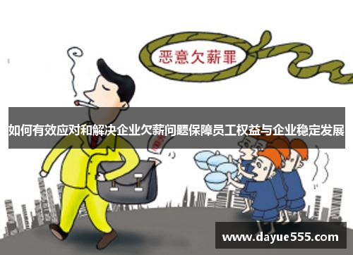如何有效应对和解决企业欠薪问题保障员工权益与企业稳定发展