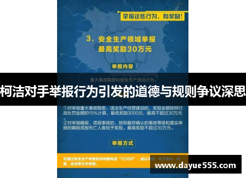 柯洁对手举报行为引发的道德与规则争议深思